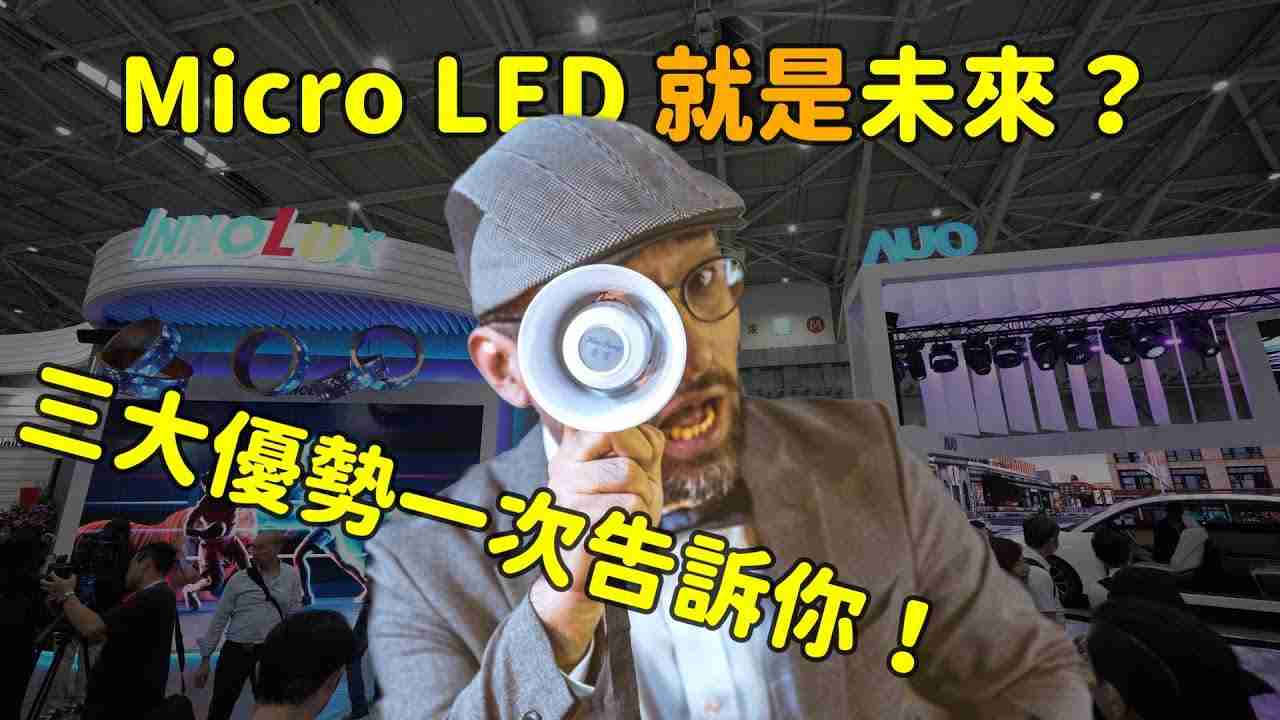 Micro LED 就是未来？？？三大优势解析！！！！